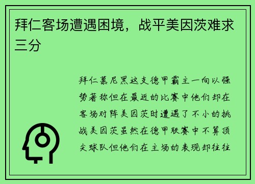 拜仁客场遭遇困境，战平美因茨难求三分