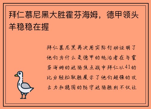 拜仁慕尼黑大胜霍芬海姆，德甲领头羊稳稳在握