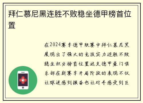 拜仁慕尼黑连胜不败稳坐德甲榜首位置