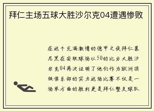 拜仁主场五球大胜沙尔克04遭遇惨败