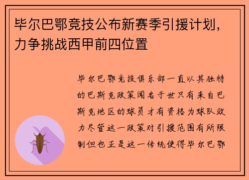 毕尔巴鄂竞技公布新赛季引援计划，力争挑战西甲前四位置