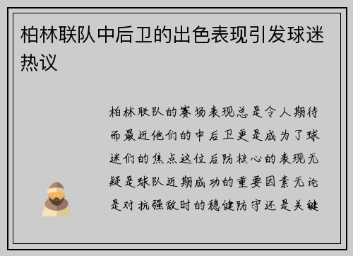 柏林联队中后卫的出色表现引发球迷热议
