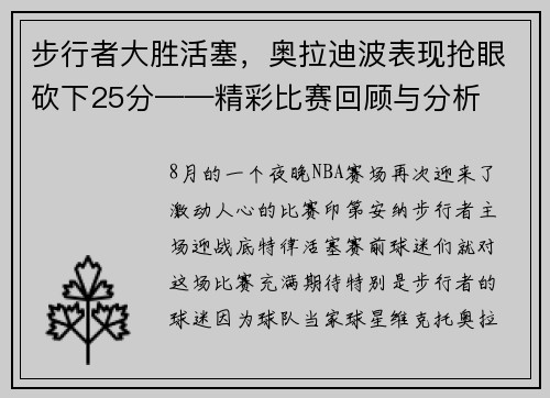 步行者大胜活塞，奥拉迪波表现抢眼砍下25分——精彩比赛回顾与分析