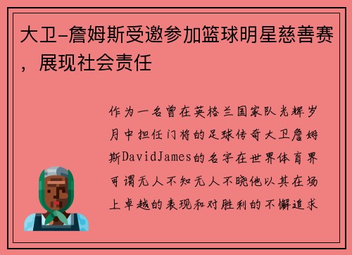 大卫-詹姆斯受邀参加篮球明星慈善赛，展现社会责任