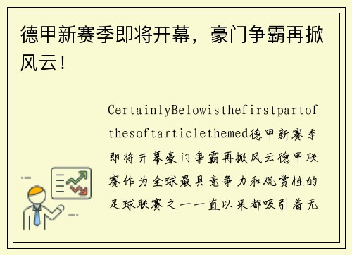 德甲新赛季即将开幕，豪门争霸再掀风云！