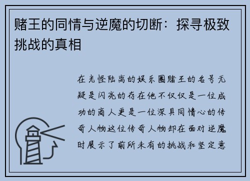 赌王的同情与逆魔的切断：探寻极致挑战的真相