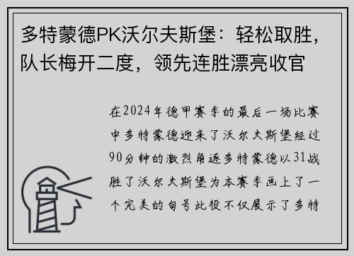 多特蒙德PK沃尔夫斯堡：轻松取胜，队长梅开二度，领先连胜漂亮收官