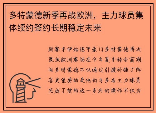 多特蒙德新季再战欧洲，主力球员集体续约签约长期稳定未来
