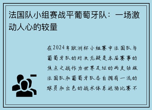 法国队小组赛战平葡萄牙队：一场激动人心的较量