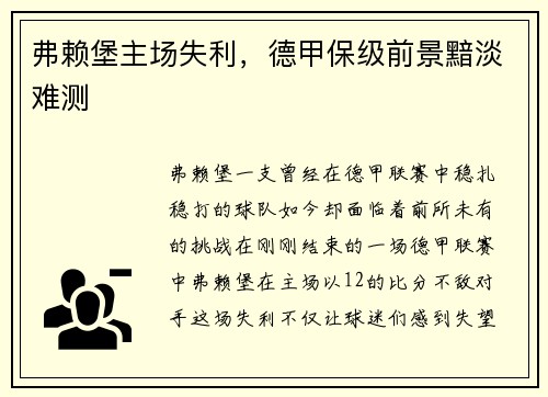 弗赖堡主场失利，德甲保级前景黯淡难测