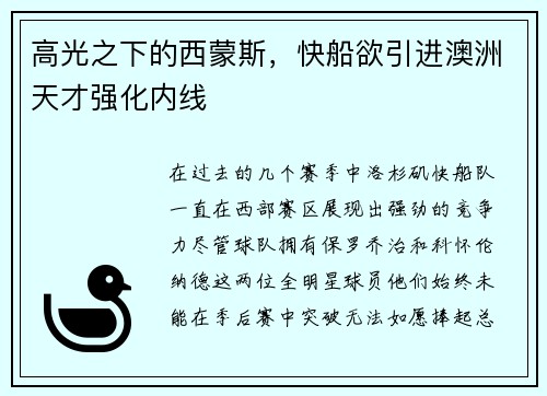 高光之下的西蒙斯，快船欲引进澳洲天才强化内线