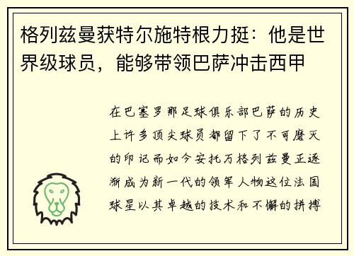 格列兹曼获特尔施特根力挺：他是世界级球员，能够带领巴萨冲击西甲