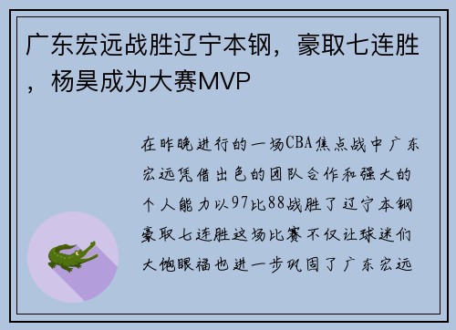 广东宏远战胜辽宁本钢，豪取七连胜，杨昊成为大赛MVP