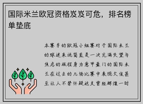 国际米兰欧冠资格岌岌可危，排名榜单垫底