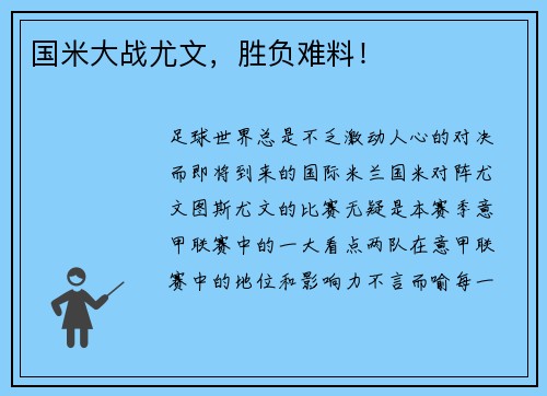 国米大战尤文，胜负难料！