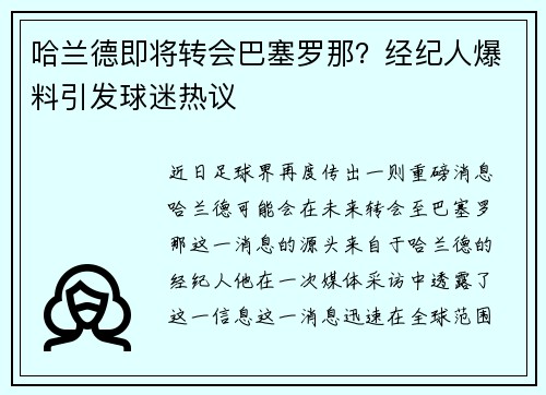 哈兰德即将转会巴塞罗那？经纪人爆料引发球迷热议