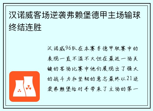 汉诺威客场逆袭弗赖堡德甲主场输球终结连胜
