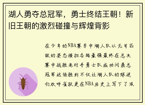 湖人勇夺总冠军，勇士终结王朝！新旧王朝的激烈碰撞与辉煌背影