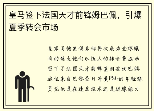 皇马签下法国天才前锋姆巴佩，引爆夏季转会市场