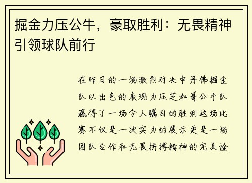 掘金力压公牛，豪取胜利：无畏精神引领球队前行