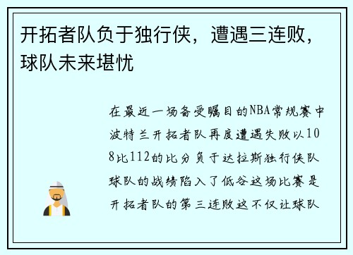 开拓者队负于独行侠，遭遇三连败，球队未来堪忧