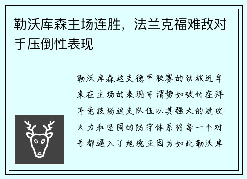 勒沃库森主场连胜，法兰克福难敌对手压倒性表现
