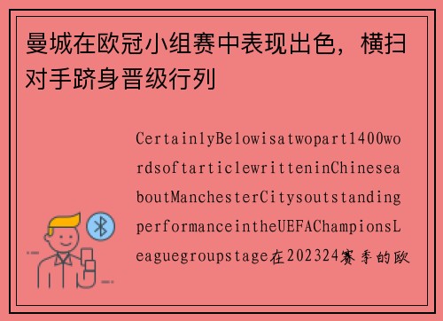 曼城在欧冠小组赛中表现出色，横扫对手跻身晋级行列