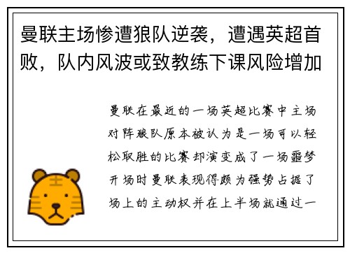 曼联主场惨遭狼队逆袭，遭遇英超首败，队内风波或致教练下课风险增加