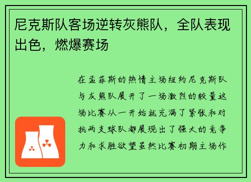尼克斯队客场逆转灰熊队，全队表现出色，燃爆赛场