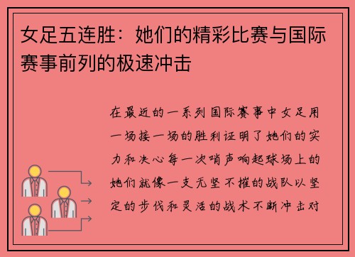 女足五连胜：她们的精彩比赛与国际赛事前列的极速冲击