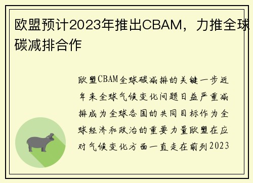 欧盟预计2023年推出CBAM，力推全球碳减排合作