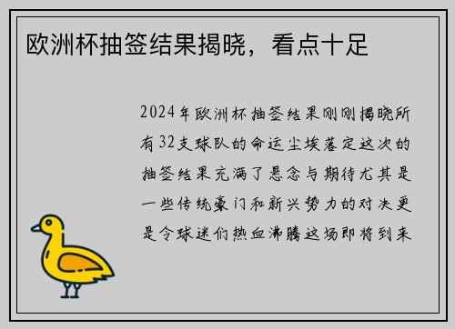 欧洲杯抽签结果揭晓，看点十足