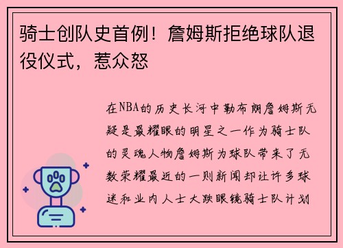 骑士创队史首例！詹姆斯拒绝球队退役仪式，惹众怒