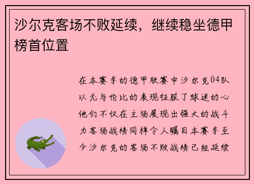 沙尔克客场不败延续，继续稳坐德甲榜首位置