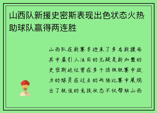 山西队新援史密斯表现出色状态火热助球队赢得两连胜