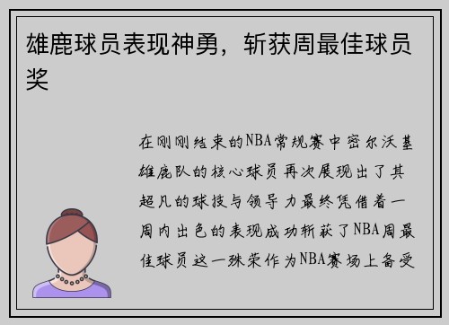 雄鹿球员表现神勇，斩获周最佳球员奖