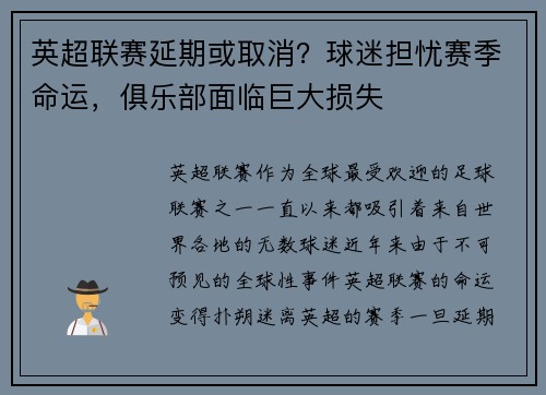 英超联赛延期或取消？球迷担忧赛季命运，俱乐部面临巨大损失