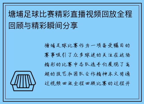 塘埔足球比赛精彩直播视频回放全程回顾与精彩瞬间分享