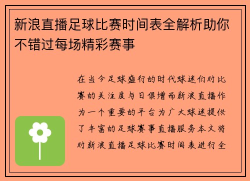 新浪直播足球比赛时间表全解析助你不错过每场精彩赛事