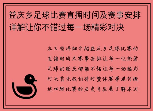 益庆乡足球比赛直播时间及赛事安排详解让你不错过每一场精彩对决