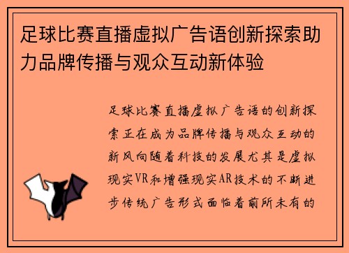 足球比赛直播虚拟广告语创新探索助力品牌传播与观众互动新体验