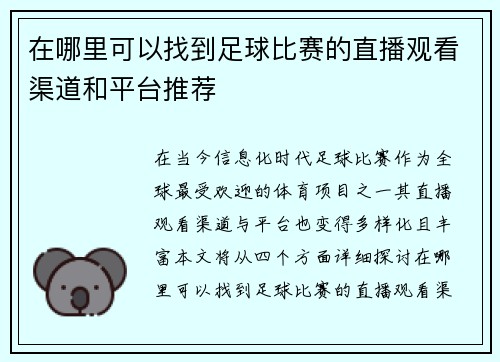 在哪里可以找到足球比赛的直播观看渠道和平台推荐
