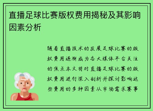 直播足球比赛版权费用揭秘及其影响因素分析