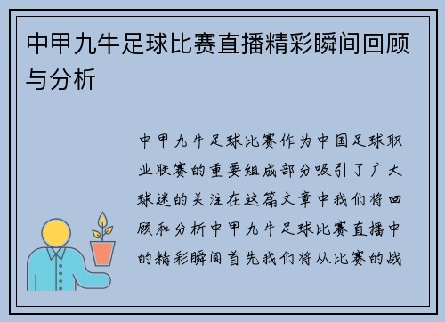 中甲九牛足球比赛直播精彩瞬间回顾与分析