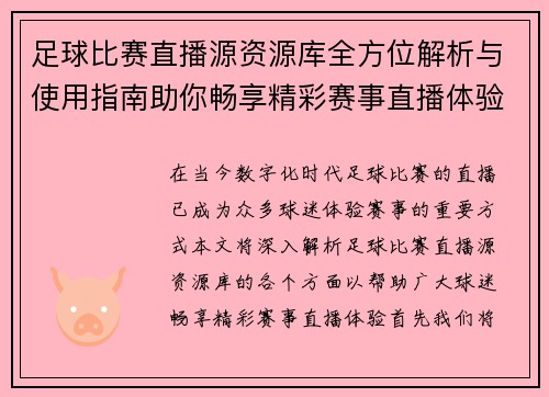 足球比赛直播源资源库全方位解析与使用指南助你畅享精彩赛事直播体验