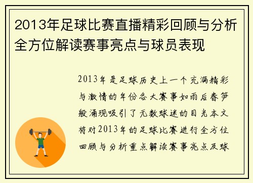 2013年足球比赛直播精彩回顾与分析全方位解读赛事亮点与球员表现