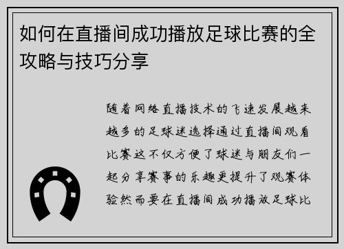 如何在直播间成功播放足球比赛的全攻略与技巧分享