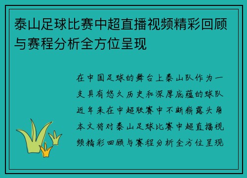 泰山足球比赛中超直播视频精彩回顾与赛程分析全方位呈现