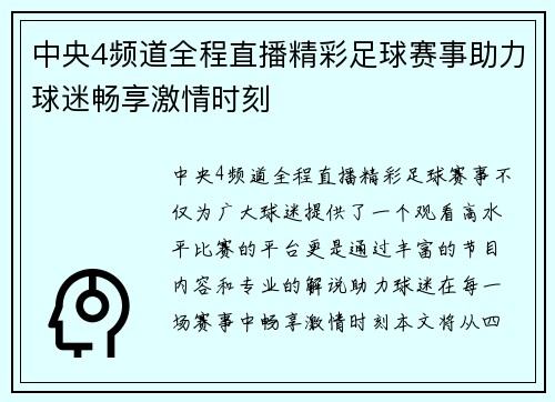 中央4频道全程直播精彩足球赛事助力球迷畅享激情时刻