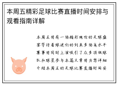 本周五精彩足球比赛直播时间安排与观看指南详解